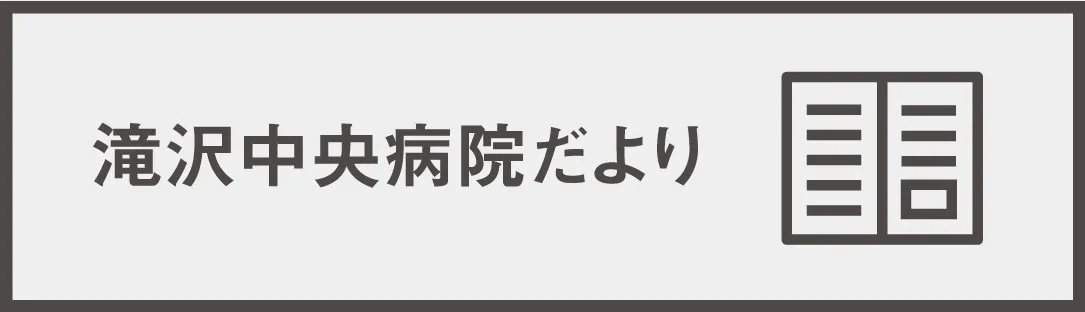 外来診療担当医表 滝沢中央病院